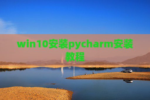 win10安装pycharm安装教程